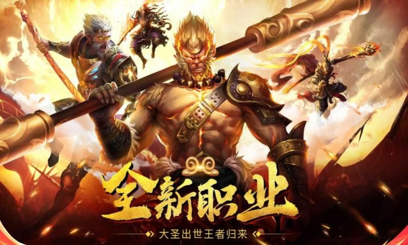 仙神之怒大圣归来手游正版最新版 v1.1.6