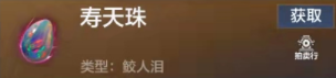 妄想山海寿天珠怎么获得 妄想山海寿天珠获取方法介绍