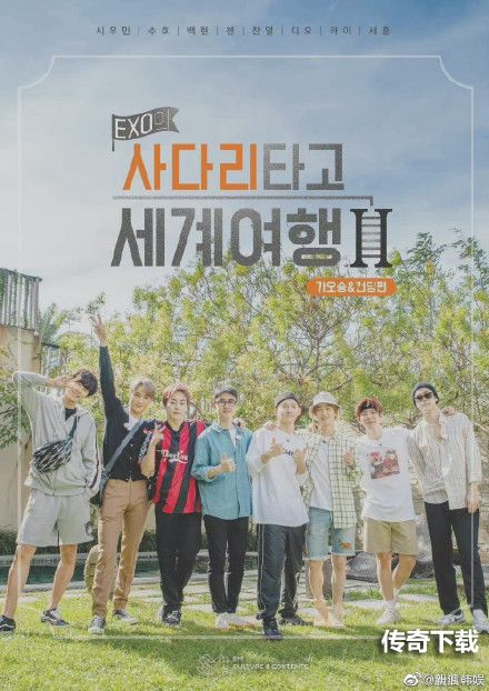 EXO新团综什么时候播 EXO的爬梯子世界旅行第三季播出时间
