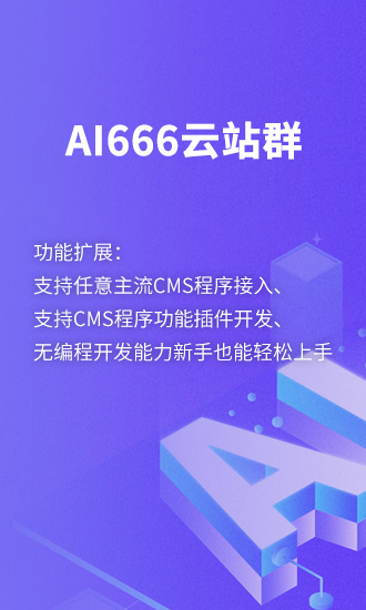 ai666云站群