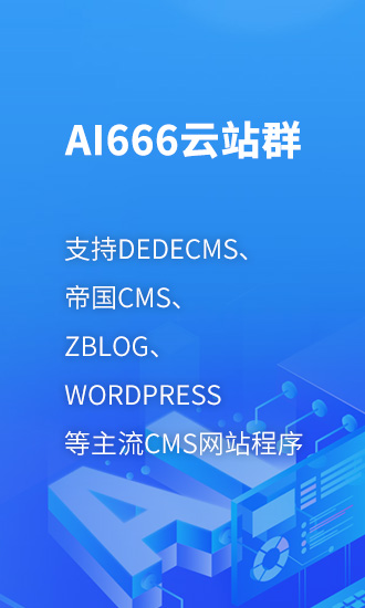 ai666云站群