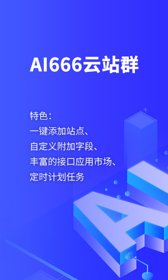 ai666云站群
