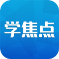 学焦点学习平台app最新版 v1.0