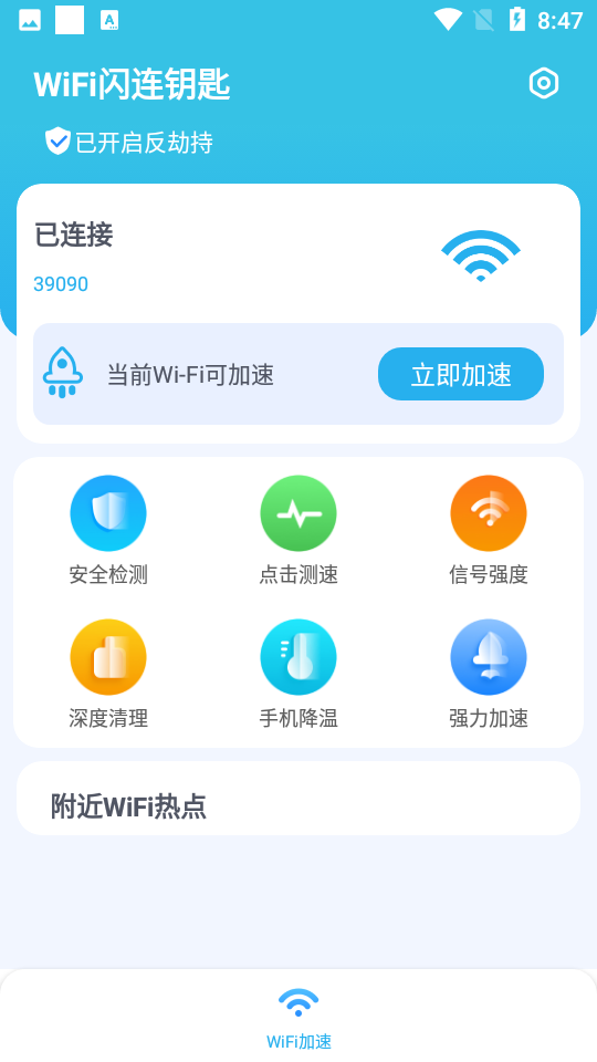 wifi闪连钥匙正版
