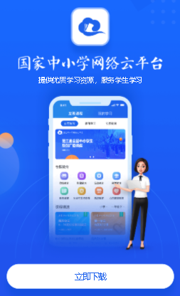 国家中小学云平台直播课程教学免费下载2022 v5.1.1