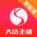 顺智通大货主端运输app手机版 v1.2.3