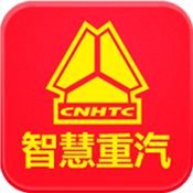 智慧重汽