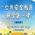 2022上海公共安全教育开学第一课（第九季）直播视频完整版 2.6.0