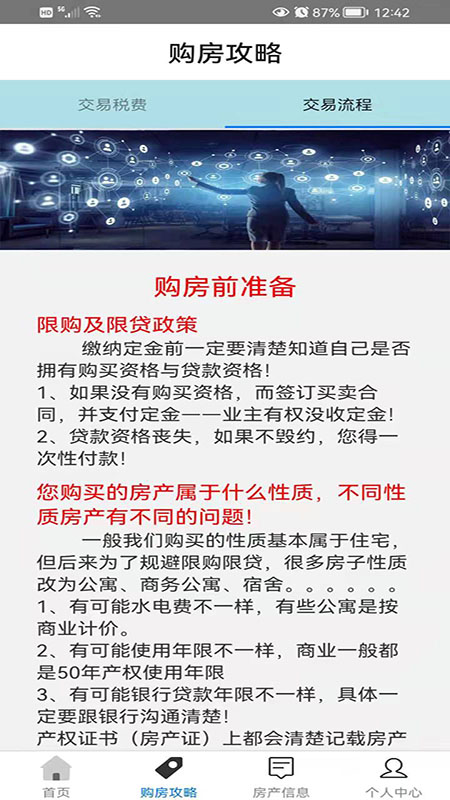 置业者二手房交易