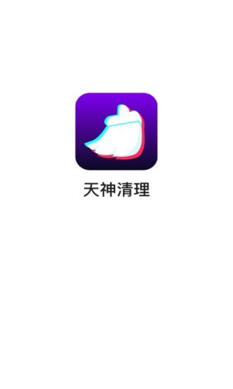 天神清理 