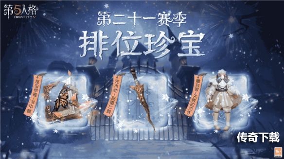 《第五人格》第二十一赛季全面上线