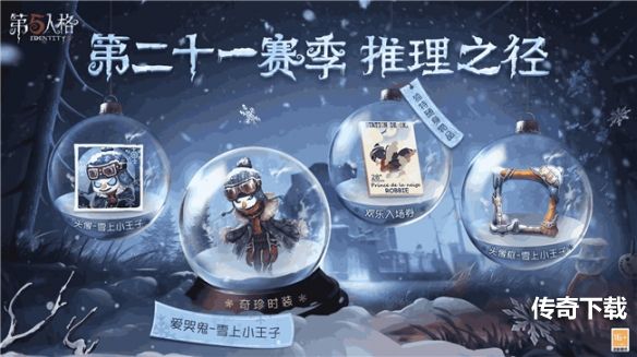 《第五人格》第二十一赛季全面上线