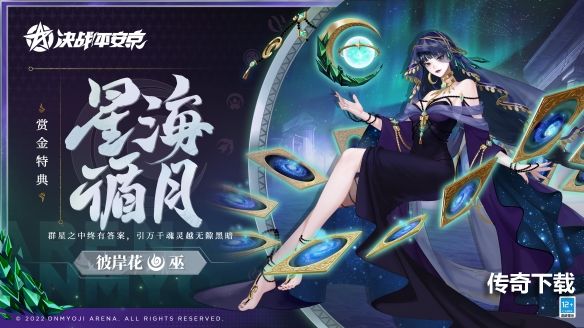 《决战平安京》彼岸花全新赏金特典皮肤即将上线