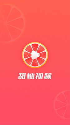 甜柚视频短视频app官方版 v1.0.1