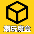 潮玩魔盒app官方版（实时在线开盲盒） v1.0.6