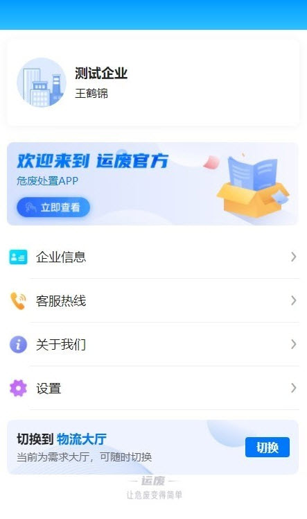 运废处置