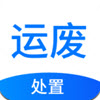 运废处置