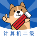 计算机二级练题狗app官方版 v3.0.0.0