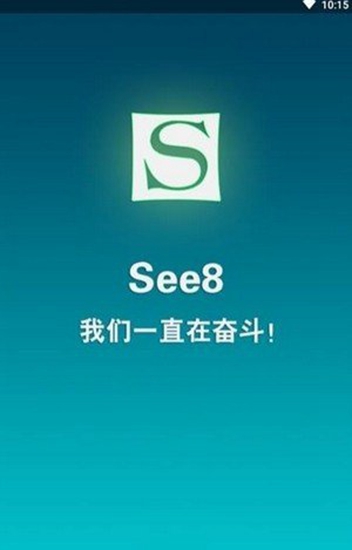see8破解版 (永久免费内购游戏)安卓手机版