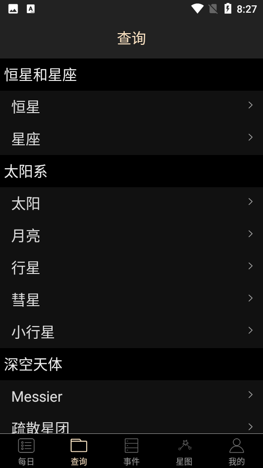天文观星指南app