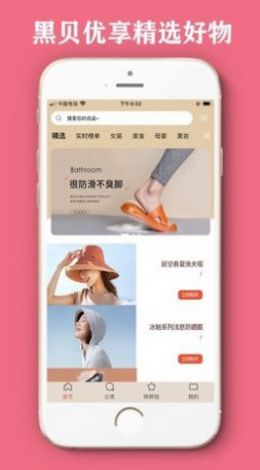 黑贝优享软件
