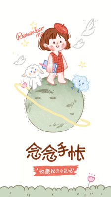 念念手帐花样笔记本app