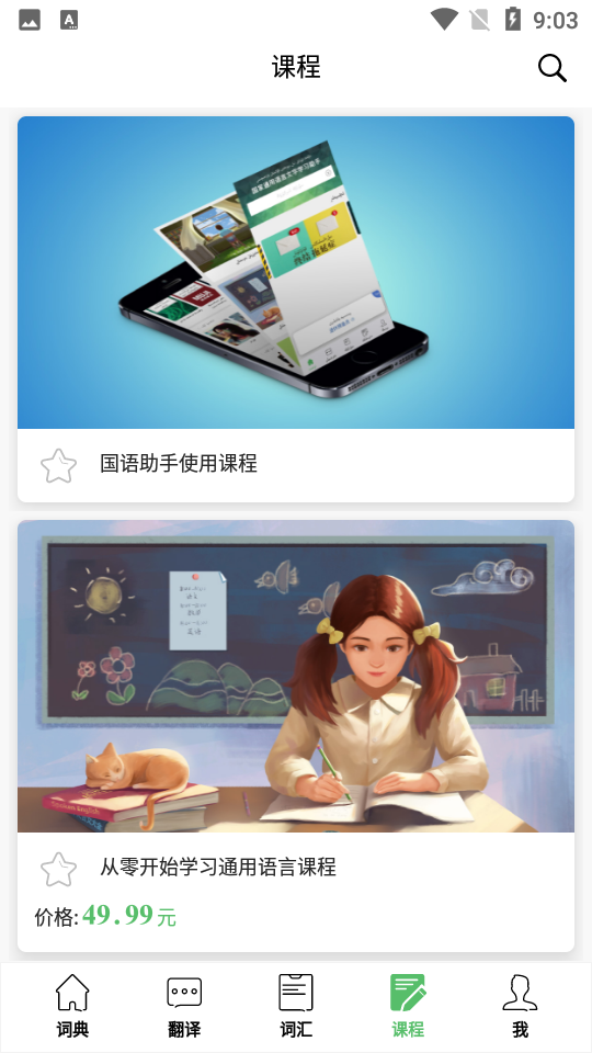 国语助手app