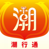 潮行通最新版