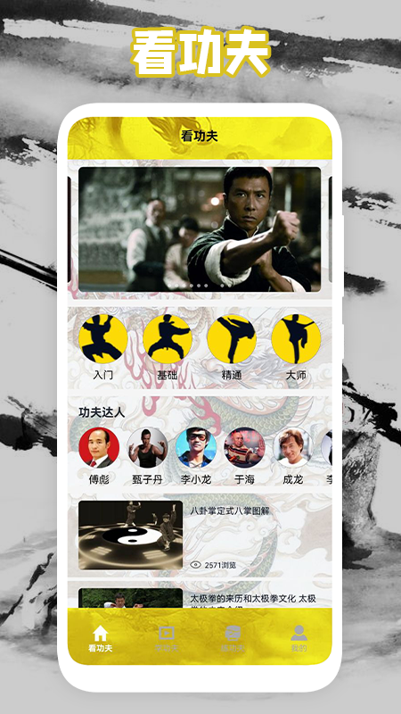 功夫门派学功夫app官方版 v1.2