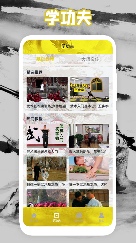 功夫门派学功夫app官方版 v1.2