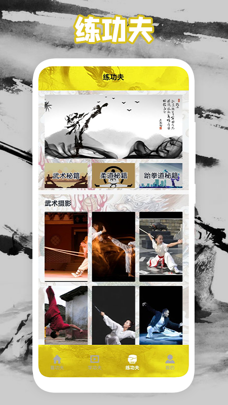 功夫门派学功夫app官方版 v1.2