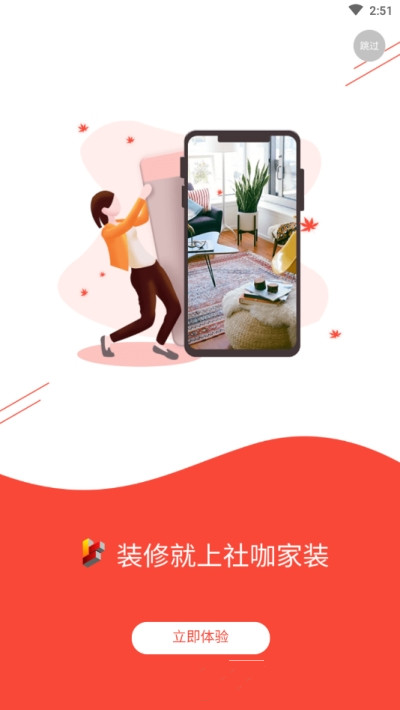 社咖家装app官网版 v1.1.2
