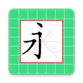 跟我学写汉字 