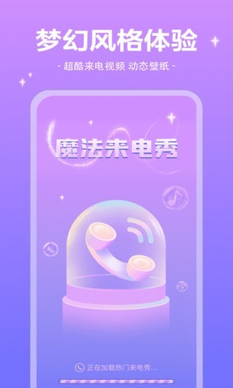 魔法来电秀免费版
