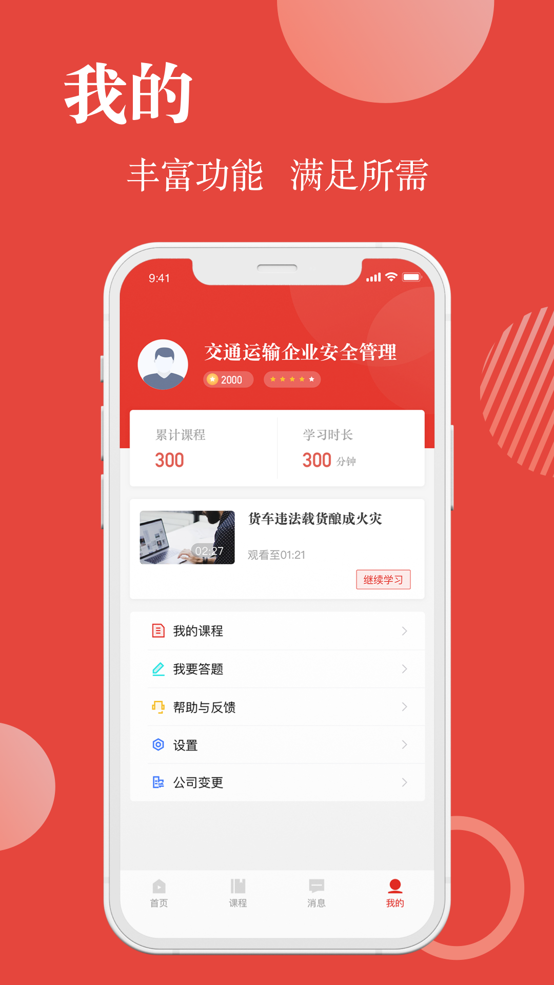 交通运输企业安全管理