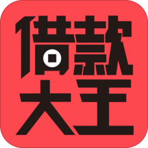 借款大王