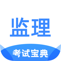 监理工程师考试宝典
