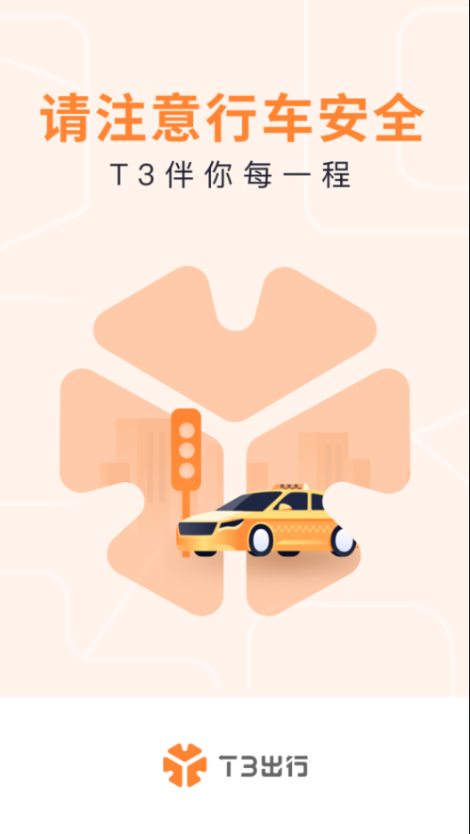 t3出租车司机app