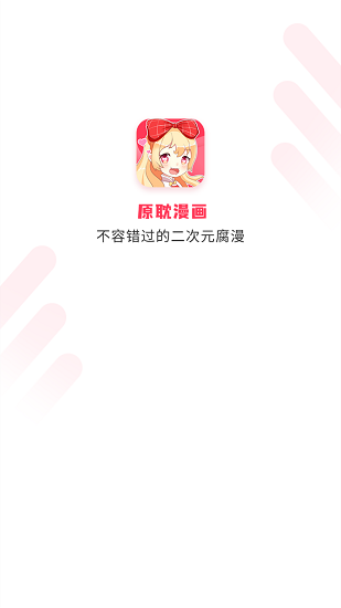 原耽漫画app最新版