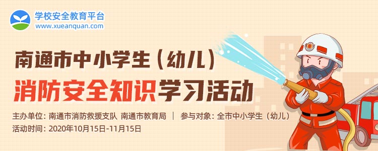南通市中小学生消防安全知识学习活动测试答案