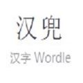 汉兜