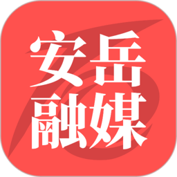 安岳融媒最新版