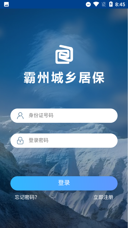 霸州城乡居保安卓版