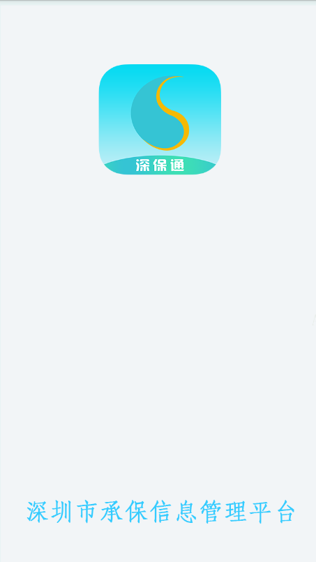 深保通最新版