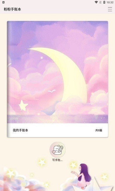 粉粉手账本手机版