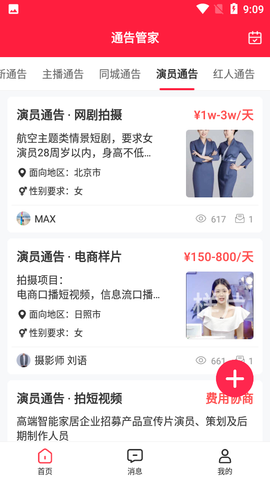 通告管家app