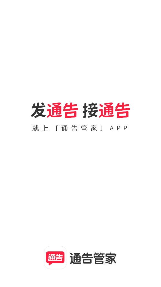 通告管家app