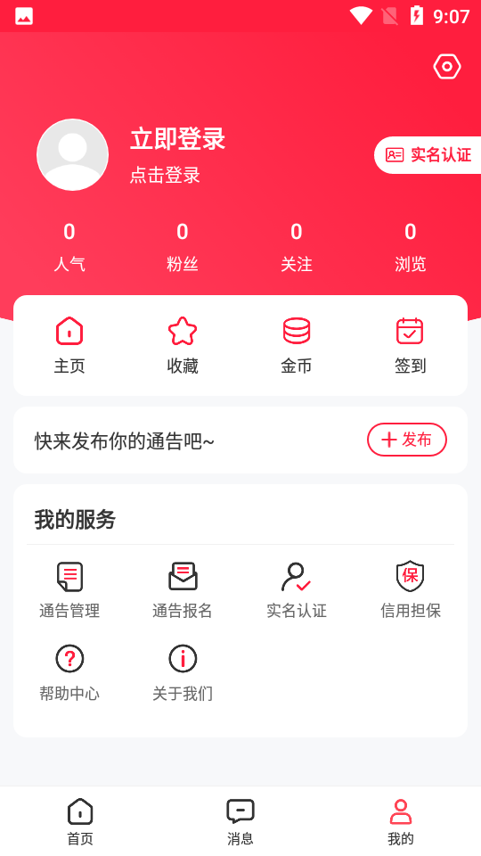 通告管家app