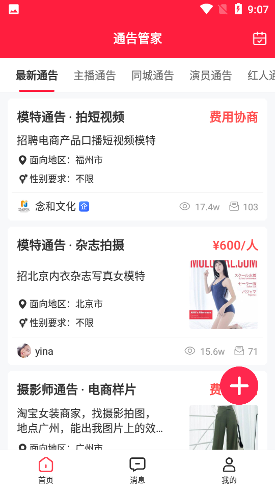 通告管家app