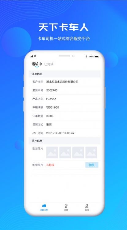 天下卡车人物流查询app官方版 v1.1.2